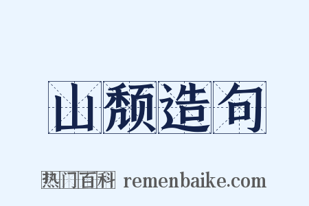 山颓造句是什么意思的图片
